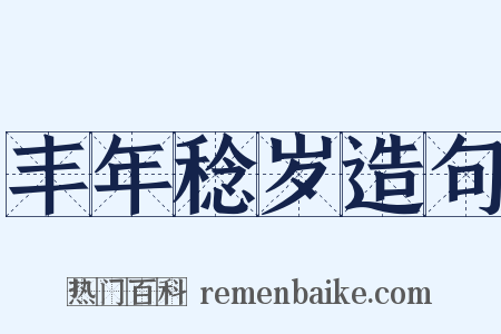 丰年稔岁造句是什么意思的图片